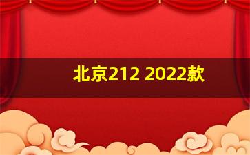 北京212 2022款